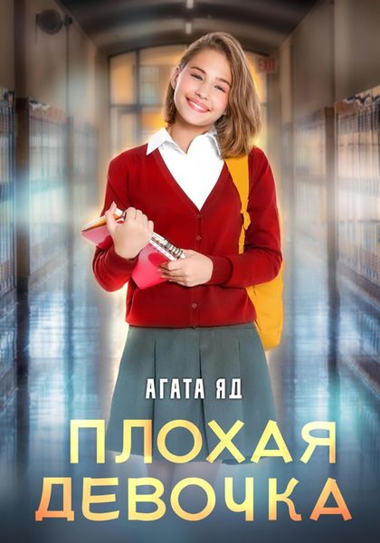 Обложка книги  «Плохая девочка»