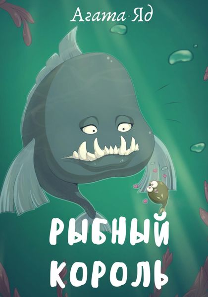 Обложка книги  «Рыбный король»