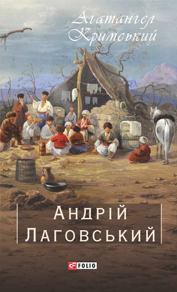 Обложка книги «Андрій Лаговський»