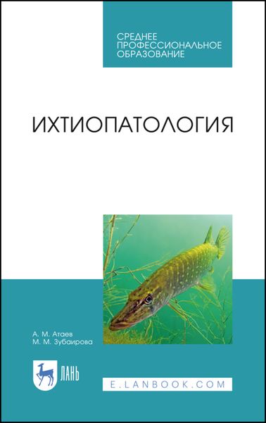 Обложка книги  «Ихтиопатология»