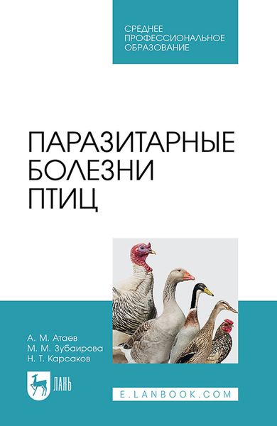 Обложка книги  «Паразитарные болезни птиц. Учебное пособие для СПО»