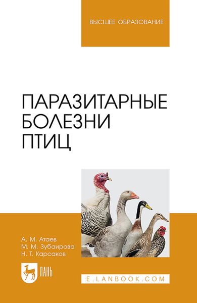Обложка книги  «Паразитарные болезни птиц. Учебное пособие для вузов»