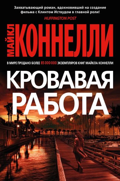 Обложка книги  «Кровавая работа»