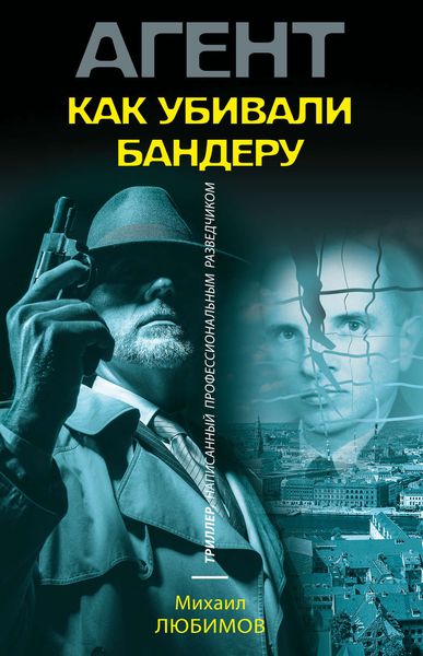 Обложка книги  «Как убивали Бандеру»