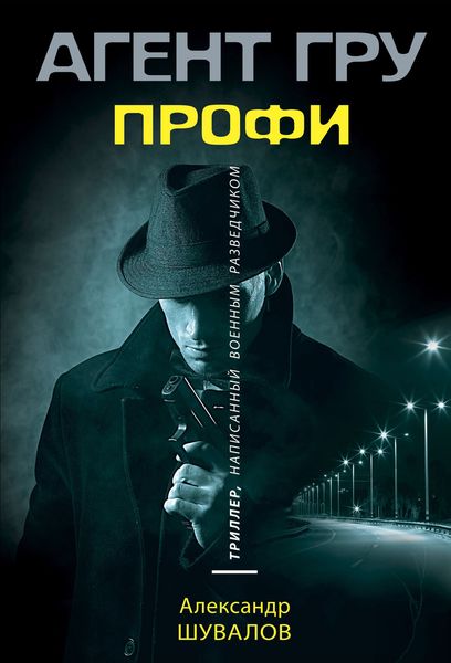 Обложка книги  «Профи»