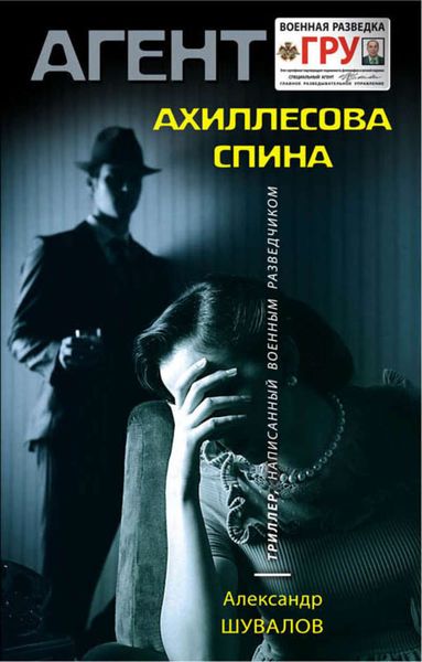 Обложка книги  «Ахиллесова спина»