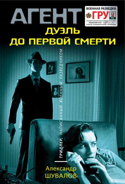 Обложка книги  «Дуэль до первой смерти»