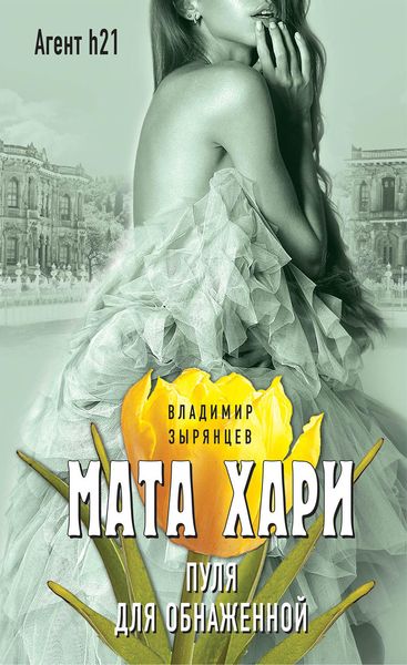 Обложка книги  «Мата Хари. Пуля для обнаженной»