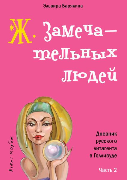 Обложка книги  «Ж. замечательных людей»