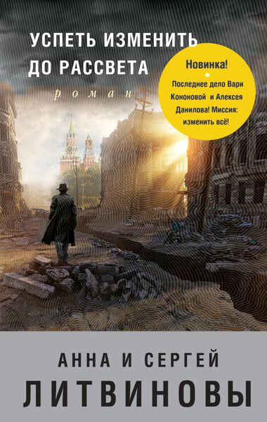 Обложка книги  «Успеть изменить до рассвета»