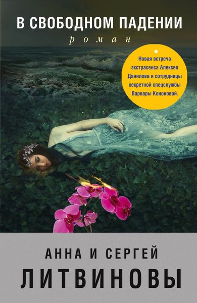 Обложка книги  «В свободном падении»