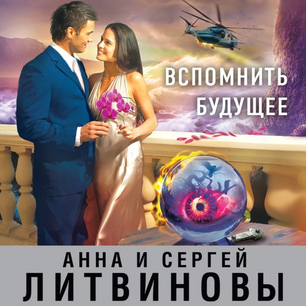 Обложка книги  «Вспомнить будущее»