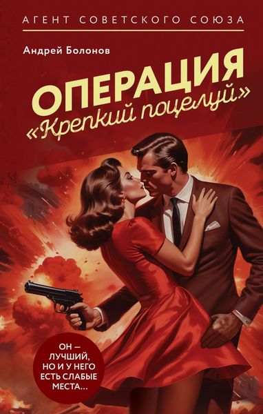 Обложка книги  «Операция «Крепкий поцелуй»»
