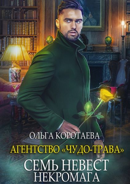 Обложка книги  «Агентство «Чудо-трава»: Семь невест некромага»