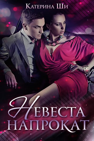 Обложка книги  «Невеста напрокат»