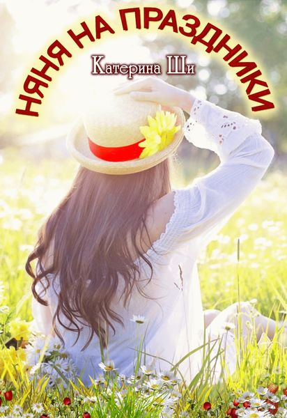 Обложка книги  «Няня на праздники»