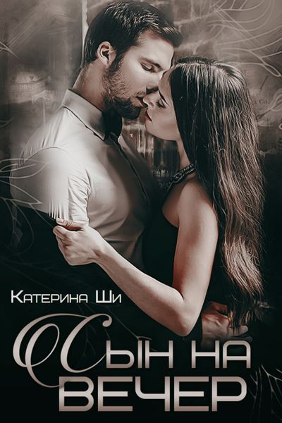 Обложка книги  «Сын на вечер»