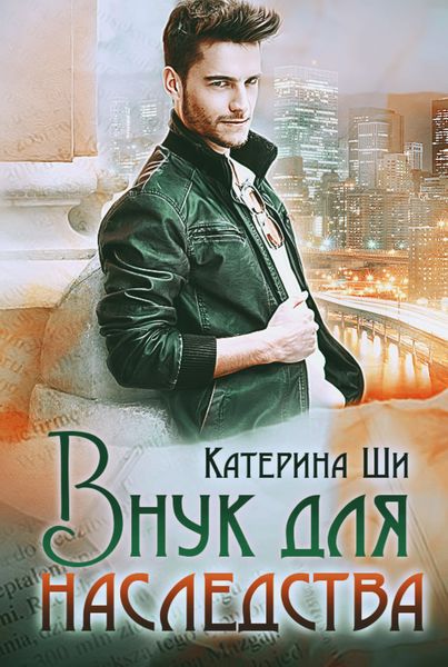 Обложка книги  «Внук для наследства»