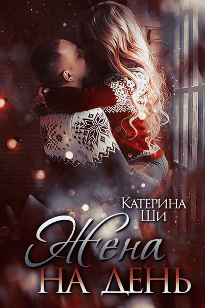Обложка книги  «Жена на день»