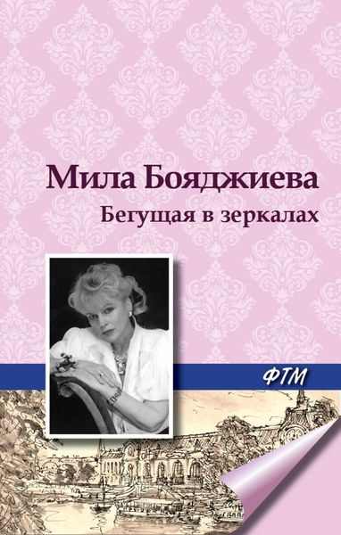 Обложка книги  «Бегущая в зеркалах»