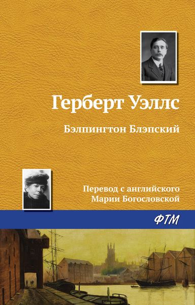 Обложка книги  «Бэлпингтон Блэпский»