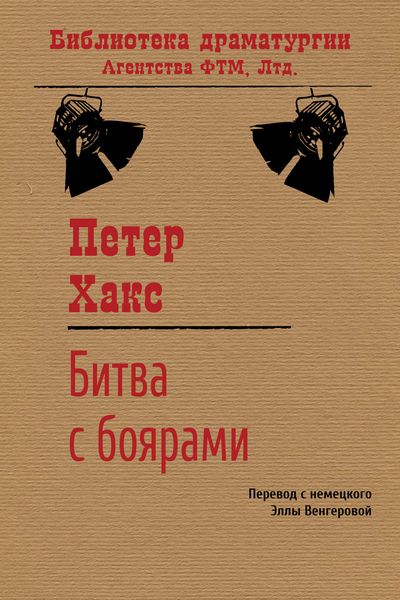 Обложка книги  «Битва с боярами»