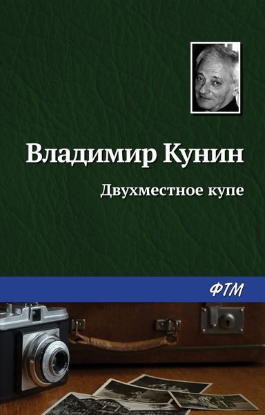 Обложка книги  «Двухместное купе»