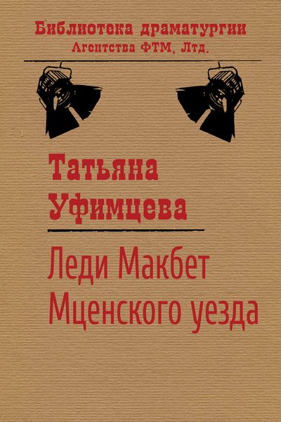 Обложка книги  «Леди Макбет Мценского уезда»