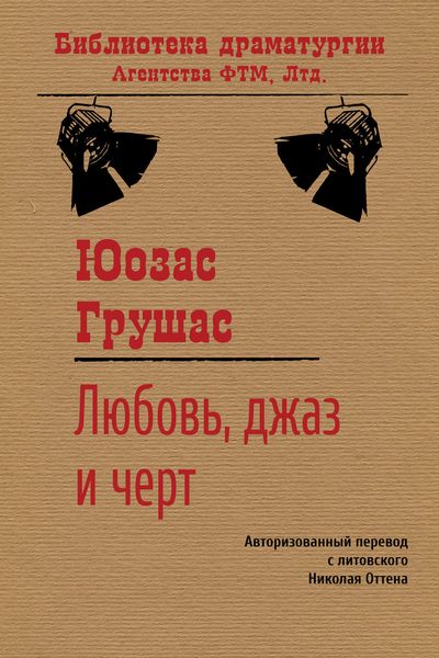 Обложка книги  «Любовь, джаз и черт»