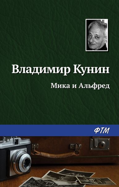 Обложка книги  «Мика и Альфред»