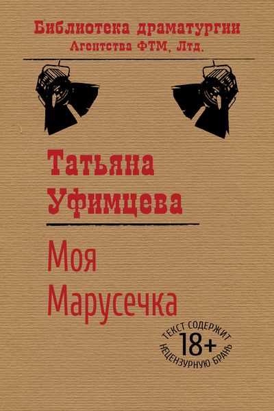 Обложка книги  «Моя Марусечка»