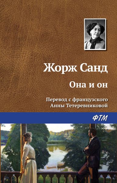 Обложка книги  «Она и он»