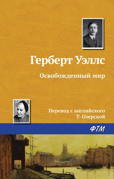 Обложка книги  «Освобожденный мир»