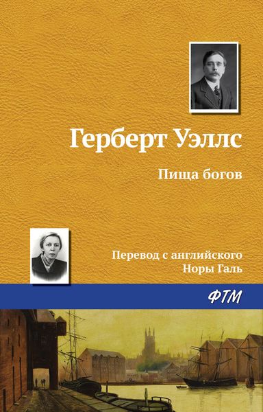 Обложка книги  «Пища богов»