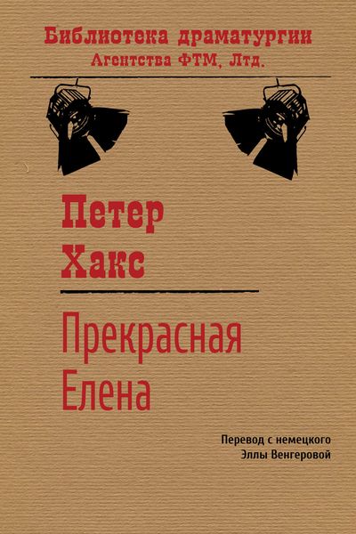 Обложка книги  «Прекрасная Елена»