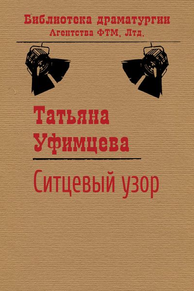Обложка книги  «Ситцевый узор»