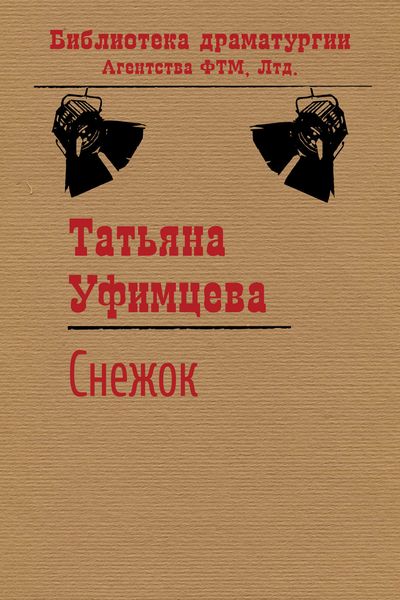 Обложка книги  «Снежок»