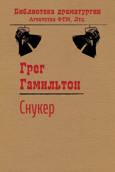 Обложка книги  «Снукер»