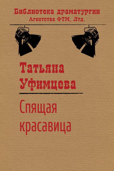 Обложка книги  «Спящая Красавица»