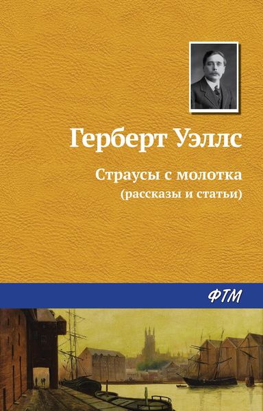 Обложка книги  «Страусы с молотка»