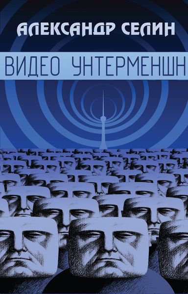 Обложка книги  «Видео Унтерменшн»