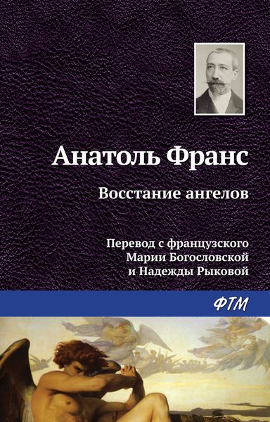 Обложка книги  «Восстание ангелов»