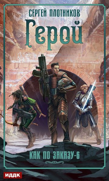 Обложка книги  «Герой»