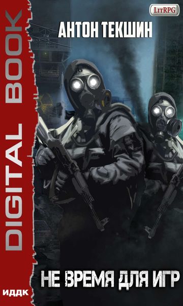 Обложка книги  «Не время для игр»