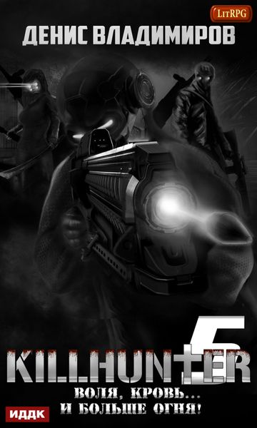Обложка книги  «Воля, кровь… и больше огня!»