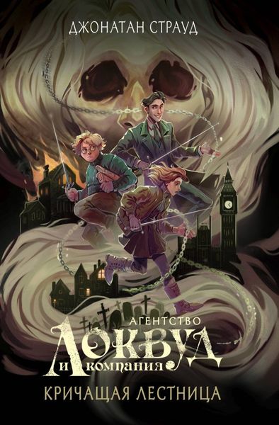 Обложка книги  «Кричащая лестница»