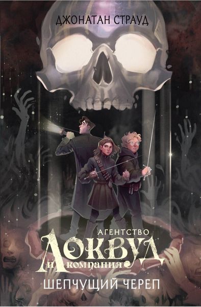 Обложка книги  «Шепчущий череп»