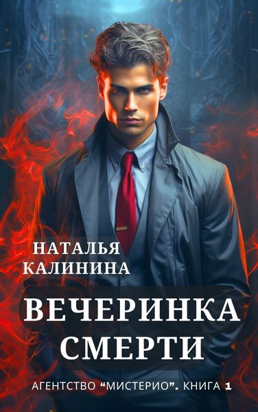 Обложка книги  «Агентство «Мистерио». Вечеринка смерти»