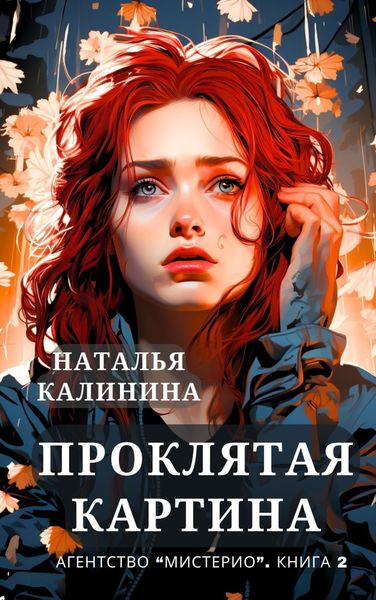 Обложка книги  «Проклятая картина»
