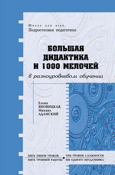 Обложка книги  «Большая дидактика и 1000 мелочей в разноуровневом обучении»